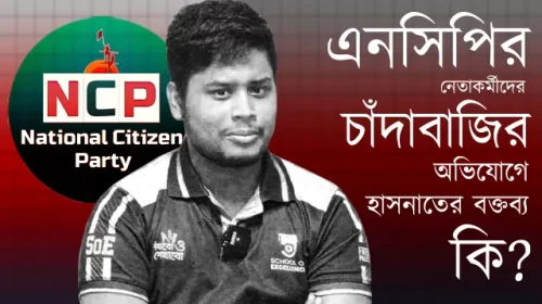 এন সি পির নেতাকর্মীদের চাঁদাবাজির অভিযোগে হাসনাতের বক্তব্য কি?