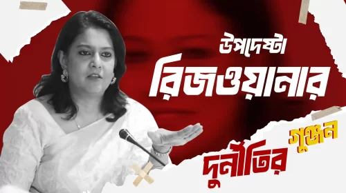 উপদেষ্টা রিজওয়ানা