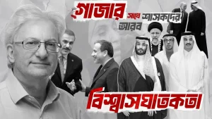 গাজার সাথে আরব শাসকদের বিশ্বাসঘাতকতা