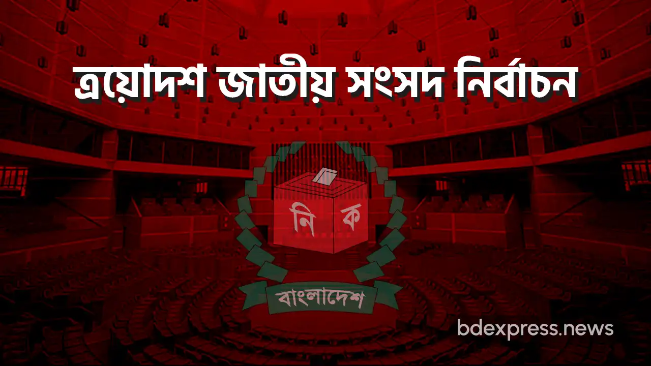 ত্রয়োদশ জাতীয় সংসদ নির্বাচন