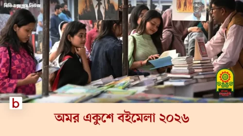 অমর একুশে বইমেলা ২০২৬